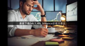 易欧下载(v6.1.48)_binance还能交易么