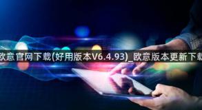 欧意官网下载(好用版本V6.4.93)_欧意版本更新下载