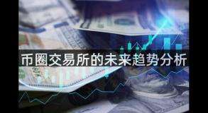 币圈交易所的未来趋势分析
