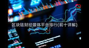 区块链财经媒体平台排行(前十详解)