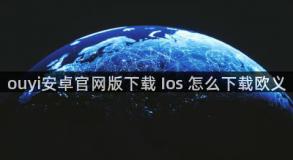 ouyi安卓官网版下载 Ios 怎么下载欧义