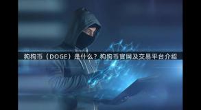 狗狗币（DOGE）是什么？狗狗币官网及交易平台介绍