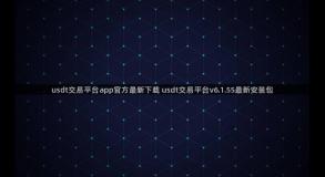 usdt交易平台app官方最新下载 usdt交易平台v6.1.55最新安装包