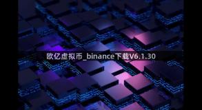 欧亿虚拟币_binance下载V6.1.30