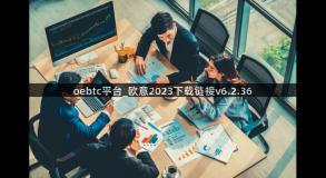oebtc平台_欧意2023下载链接v6.2.36