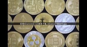 官网binancev6.1.23版本下载_binance下载官方app