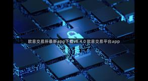 欧意交易所最新app下载v6.4.0 欧意交易平台app