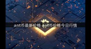 ant币最新价格 ant币价格今日行情