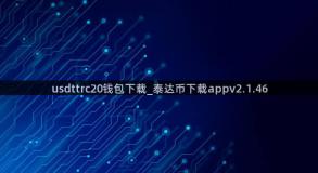 usdttrc20钱包下载_泰达币下载appv2.1.46