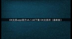 OK交易app官方v6.1.60下载 OK交易所（最新版）
