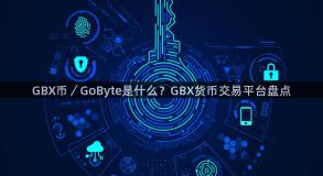 GBX币／GoByte是什么？GBX货币交易平台盘点