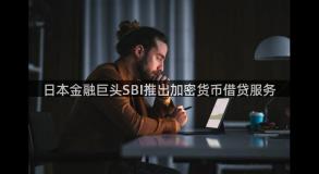 日本金融巨头SBI推出加密货币借贷服务