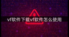 vf软件下载vf软件怎么使用