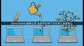 Gate Charity最新公告 童趣节分NFT为日本儿童献爱心