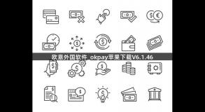 欧意外国软件_okpay苹果下载V6.1.46