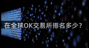 在全球OK交易所排名多少？