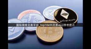 国际网络交易平台_top10eth交易app排名盘点