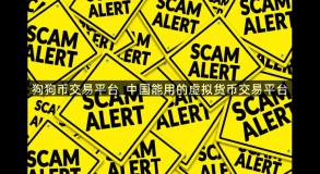 狗狗币交易平台_中国能用的虚拟货币交易平台