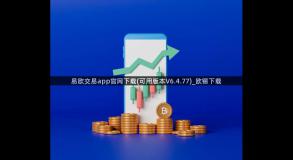 易欧交易app官网下载(可用版本V6.4.77)_欧锡下载