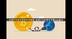 比特币买卖交易软件有哪些_全球十大比特币交易app盘点