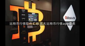 比特币行情软件汇总 五大比特币行情app盘点