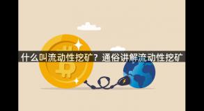 什么叫流动性挖矿？通俗讲解流动性挖矿