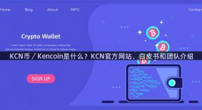 KCN币／Kencoin是什么？KCN官方网站、白皮书和团队介绍