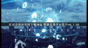 欧意交易所官网下载地址 欧意交易平台官方v6.1.58