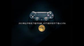 2023泰达币钱包下载手机版_USTD数字货币下载v2.056