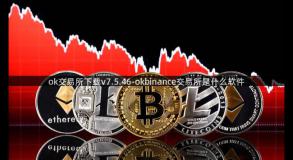 ok交易所下载v7.5.46-okbinance交易所是什么软件