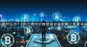 CPLO是什么币？CPLO货币价格官网总量和网上交易平台总结