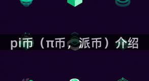 pi币（π币，派币）介绍