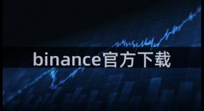 binance官方下载
