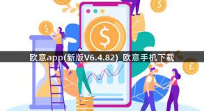 欧意app(新版V6.4.82)_欧意手机下载