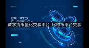 数字货币量化交易平台_比特币平台交易