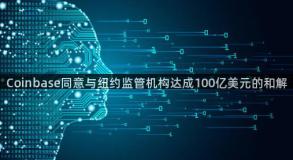 Coinbase同意与纽约监管机构达成100亿美元的和解