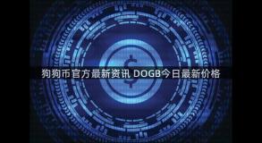 狗狗币官方最新资讯 DOGB今日最新价格