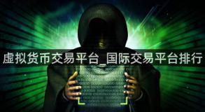 虚拟货币交易平台_国际交易平台排行