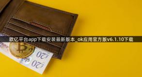 欧亿平台app下载安装最新版本_ok应用官方版v6.1.10下载