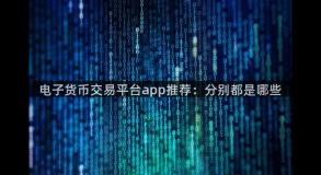 电子货币交易平台app推荐：分别都是哪些