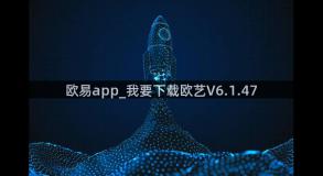 欧易app_我要下载欧艺V6.1.47