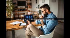 binance下载(v6.1.29)_新注册的binance交易平台可以交易吗