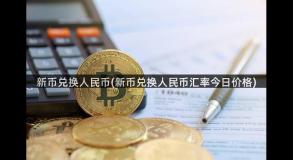 新币兑换人民币(新币兑换人民币汇率今日价格)