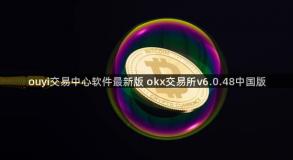 ouyi交易中心软件最新版 okx交易所v6.0.48中国版
