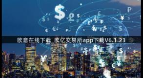 欧意在线下载_欧亿交易所app下载V6.1.23