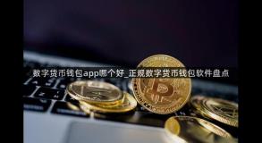数字货币钱包app哪个好_正规数字货币钱包软件盘点