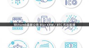 Bithumb最新公告 Blur KRW／BTC 市场新增