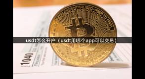 usdt怎么开户（usdt用哪个app可以交易）