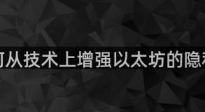 如何从技术上增强以太坊的隐私？