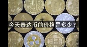今天泰达币的价格是多少？